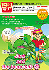 上達シリーズ・ジャックとえいごの木(1)