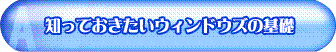 知っておきたいウィンドウズの基礎