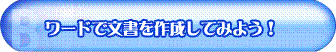 ワードで文書で作成してみよう