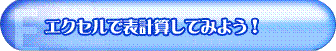 エクセルで表計算してみよう