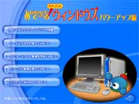 簡単ウィンドウズパワーアップ編
