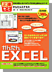 かんたんエクセル