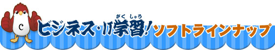 ビジネス・IT学習！ソフトラインナップ