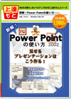 即解！PowerPoint見せるプレゼンテーションはこう作る！