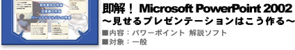 即解パワーポイント