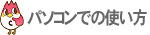 パソコンに繋いで英会話
