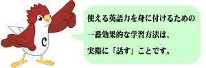 話す事が一番効果的な学習方法です
