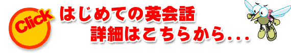 はじめての英会話の詳細はこちら...