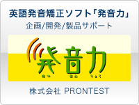 英語発音矯正ソフト「発音力」　企画、開発、サポートは株式会社PRONTESTまで