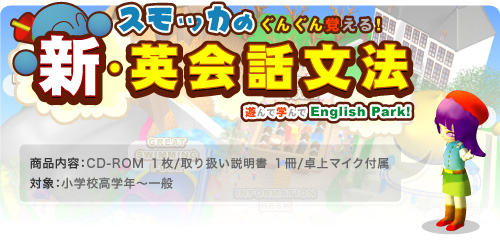 スモッカのぐんぐん覚える！新・英会話文法　対象：小学校高学年〜一般　OS：Windows 98se/Me/XP/Vista未対応　標準価格：6,930円（税込）　卓上マイク付属