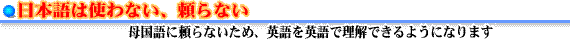 日本語は使わない、頼らない