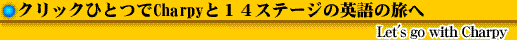 クリックひとつでCharpyと14ステージの英語の旅へ
