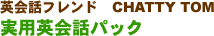 英会話フレンド CHATTY TOM 実用英会話パック