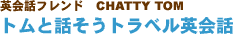 英会話フレンド CHATTY TOM トムと話そうトラベル英会話
