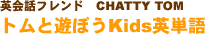 英会話フレンド CHATTY TOM トムと遊ぼうKids英単語
