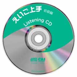 えいご上手：CD-ROM初級編