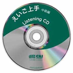 えいご上手：CD-ROM中級編
