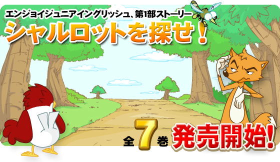 第1部　ジュニアイングリッシュ　シャルロットを探せ！