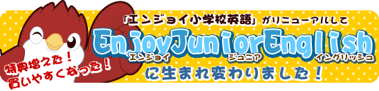 エンジョイ小学生英語がエンジョイジュニアイングリッシュになりました！