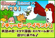 英語の歌や4コマ漫画やミニゲームがあるよ！「チャーピーアイランド」で遊ぼう！