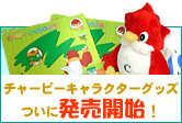 英会話ロボットチャーピーキャラクターグッス販売開始！