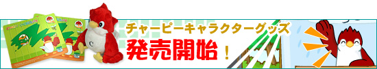 英会話ロボットチャーピーキャラクターグッス販売開始！