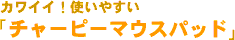 カワイイ！使いやすいチャーピーマウスパッド