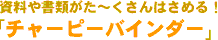資料や書類がた〜くさんはさめる！チャーピーバインダー