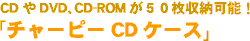 DVD、CD-ROMが50枚収納可能！チャーピーCDケース