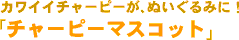 かわいいチャーピーがぬいぐるみに！チャーピーマスコット