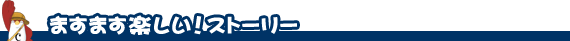 ますます楽しい！ストーリー