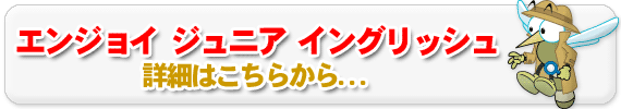 エンジョイ ジュニア イングリッシュの詳細