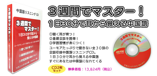 ３週間でマスター！１日30分で耳から覚える中国語　対象：一般　標準価格：13,824円（税込）