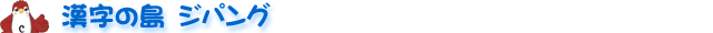 漢字の島ジパング