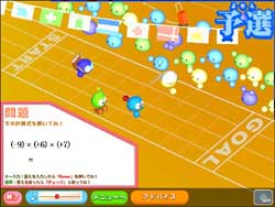 ミニゲーム　「100m走」で四則演算練習
