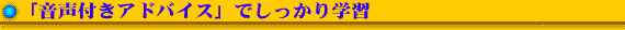 音声付きアドバイスでしっかり学習