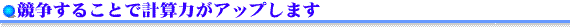 競争することで計算力がアップします