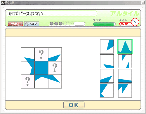 「かけたピースはどれ？」画面