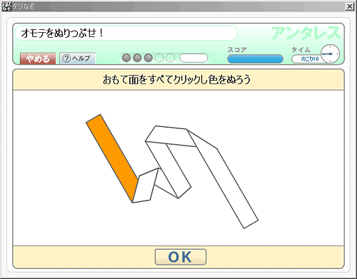 「オモテをぬりつぶせ！」画面