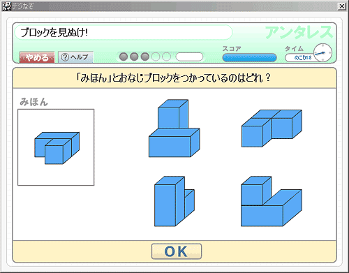 「ブロックを見ぬけ！」画面