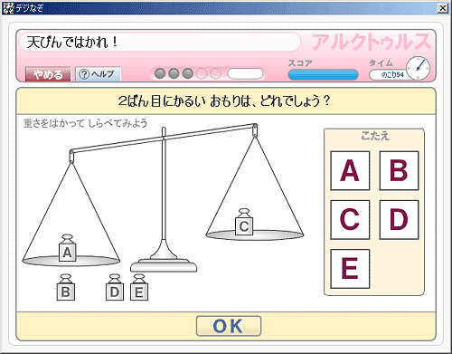 「天びんをはかれ！」画面