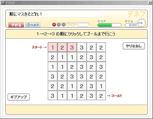 「順にマスをたどれ！」画面