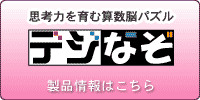 小3までに作る！算数脳「デジなぞ」はこちら