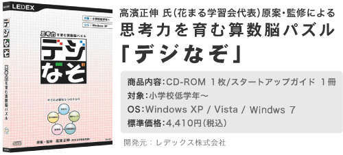 思考力を育む算数脳パズル「デジなぞ」　対象：小学校低学年〜　OS：Windows XP/Vista　標準価格：4,410円　開発元：レデックス株式会社