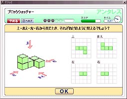 空間認識力「ブロックウォッチャー」画面
