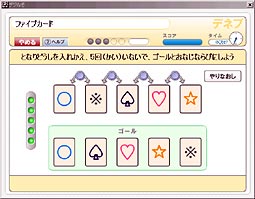 試行錯誤力「ファイブカード」画面