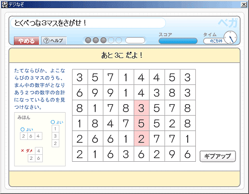 「とくべつな3マスをさがせ！」画面