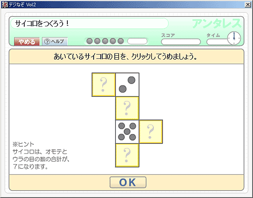 「サイコロをつくろう！」画面
