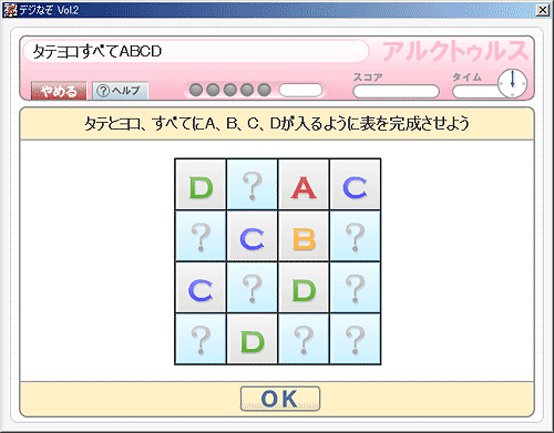 「タテヨコすべてABCD」画面
