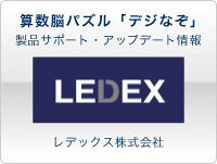 思考力を育む算数脳パズル「デジなぞ」製品サポート、アップデート情報は、レデックス株式会社まで